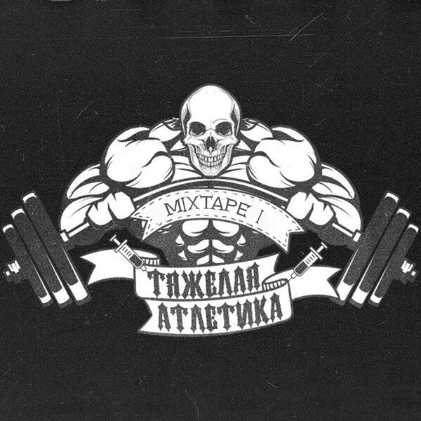 ТЯЖЁЛАЯ АТЛЕТИКА, Алкоголь После Спорта