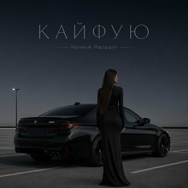 Ночной Маршрут - КАЙФУЮ
