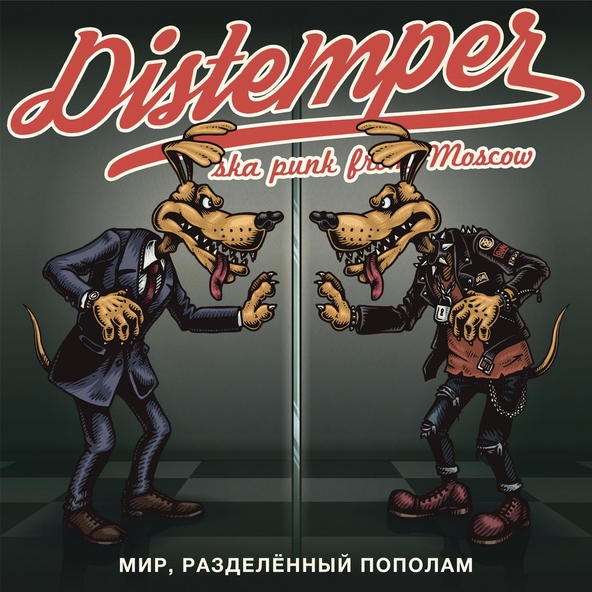 Distemper - Держи меня покрепче за руку