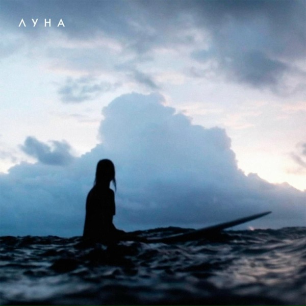 Луна - Dolphins