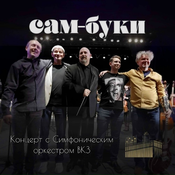 Сам-Буки - Регата (Live)