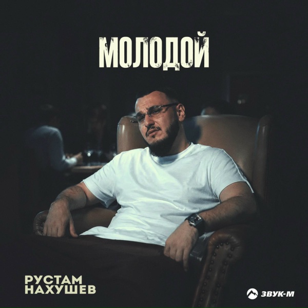 Рустам Нахушев - Молодой