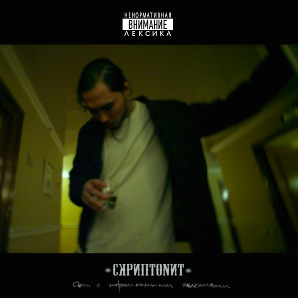 Скриптонит feat. Юрик Четверг, Truwer - Сука тащит нас на дно
