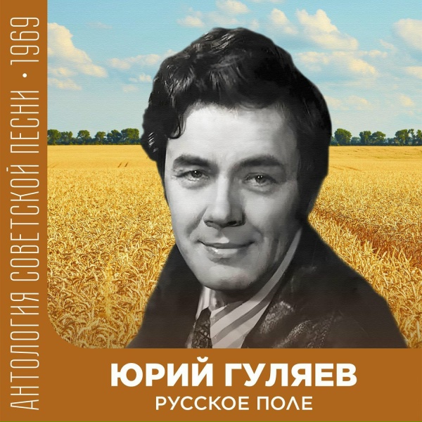 Юрий Гуляев - Русское поле (Концертная запись)