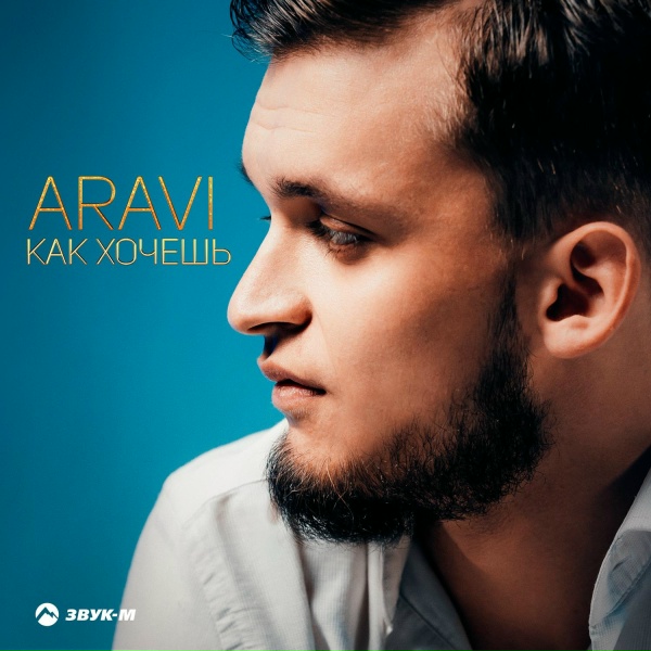 ARavi - Как хочешь