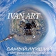 Ivan ART feat. Финогенова Марина