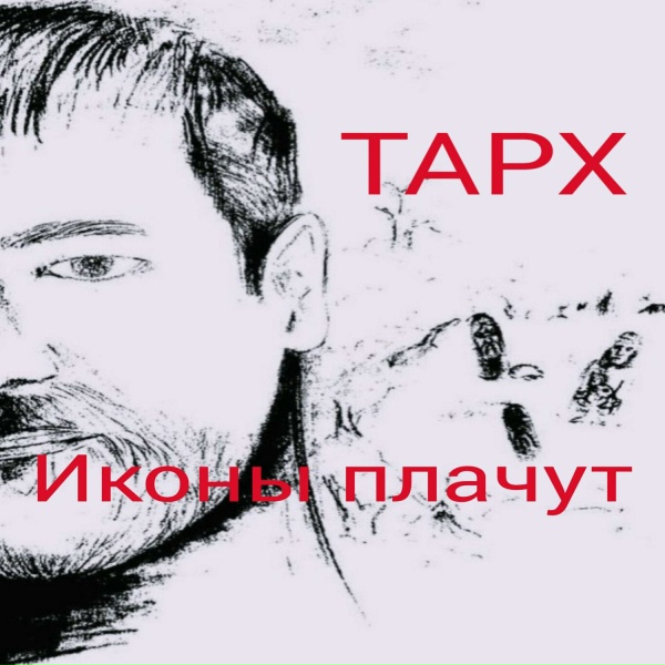 ТАРХ - Иконы плачут