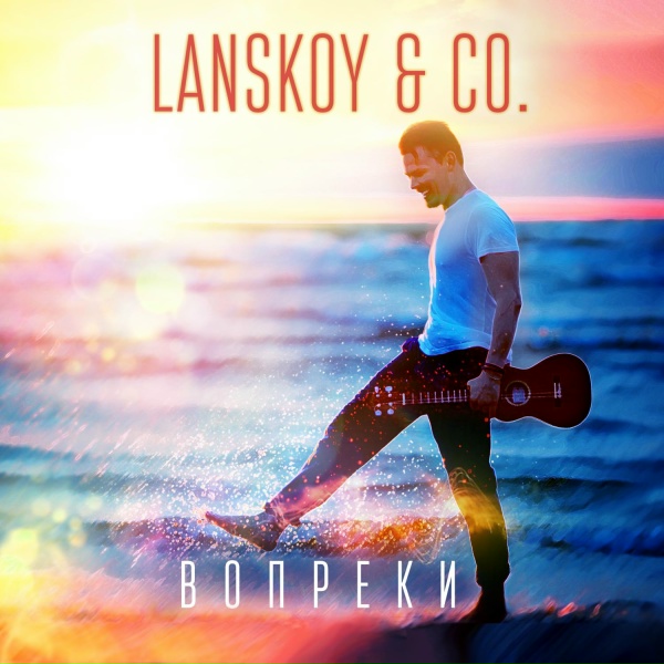 Lanskoy & Co. - Не хватает слов