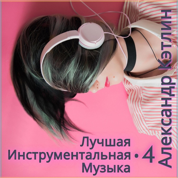 Александр Кэтлин - Одиссея
