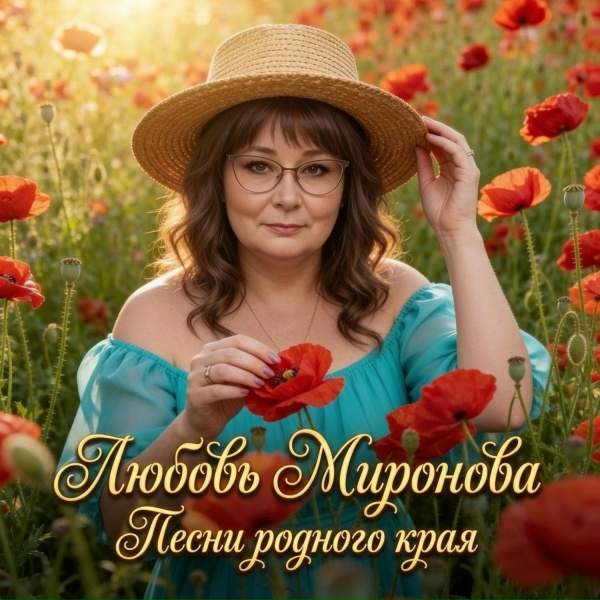 Любовь Миронова