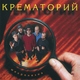 Крематорий - Микронезия