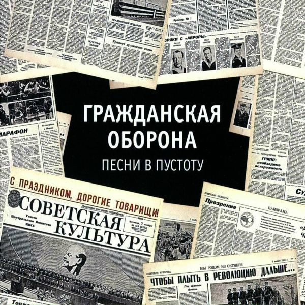 Гражданская оборона - Жрать