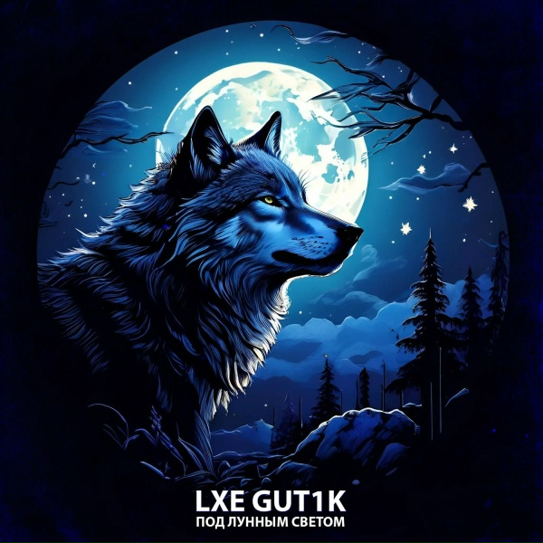 LXE, GUT1K - Ночи бессонные
