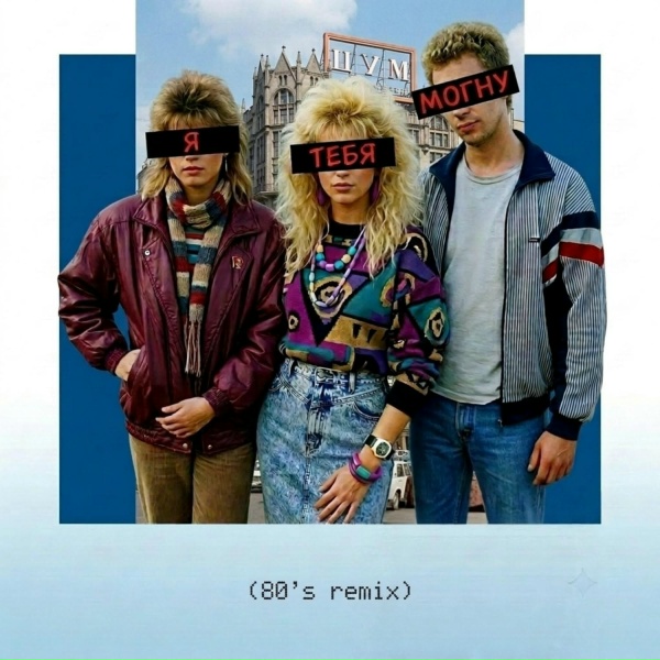 ноу стайл - Я тебя могну (80's Remix)