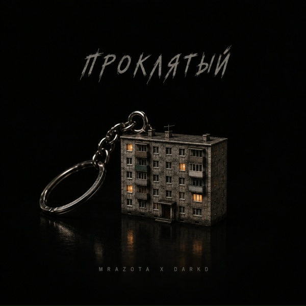Mrazota x DarkD - Проклятый