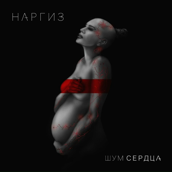 Наргиз - Я буду всегда с тобой