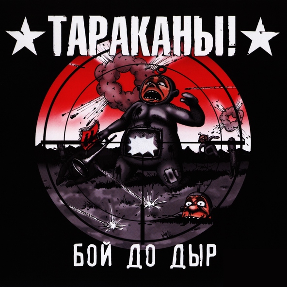 Тараканы! - То, что не убивает тебя (Radio Mix)