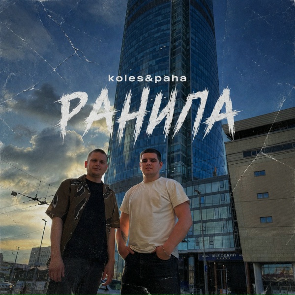 Koles & Paha - Ранила