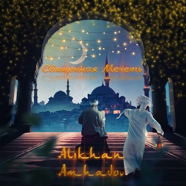 Алихан Амхадов - Священная мечеть
