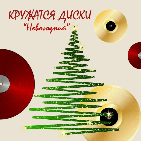 Че те надо - Новогодняя