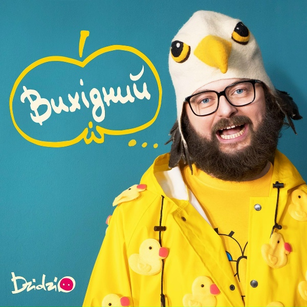 DZIDZIO - Вихідний