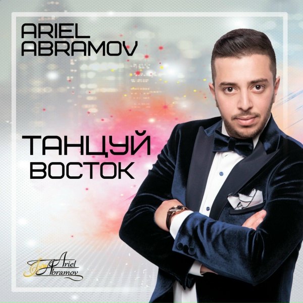 Ariel Abramov - По миллиметру