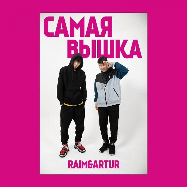 RaiM, Артур - Самая вышка