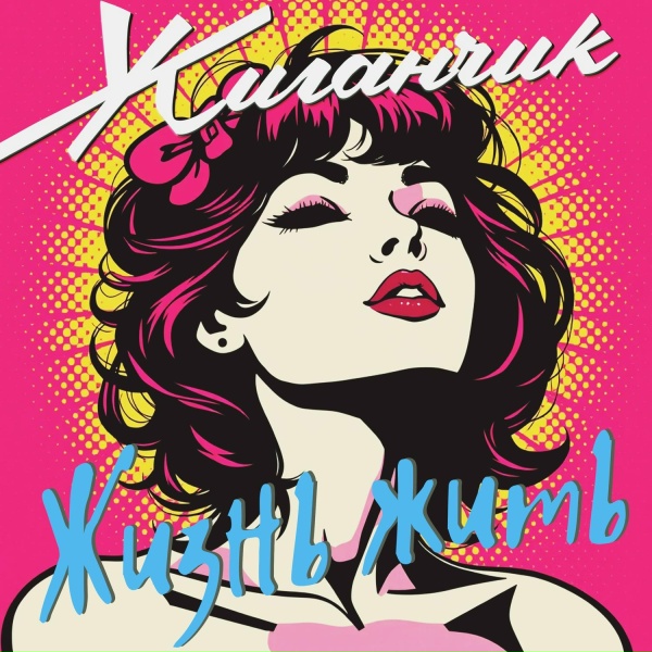 Жиганчик - Роковой женщине