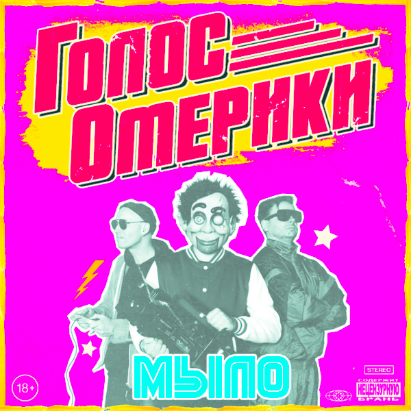 Голос Омерики - МЕНЯ ТОШНИТ