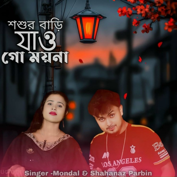 Mondal, Shahanaz parbin - Shoshur Bari Jau Go Moina