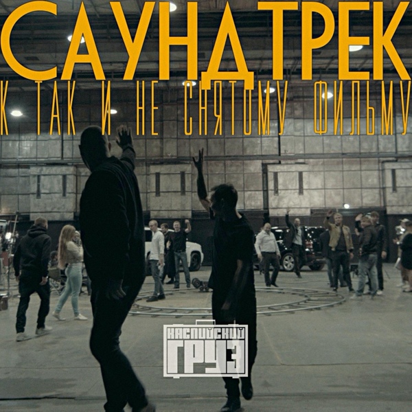 Каспийский Груз - Хамам