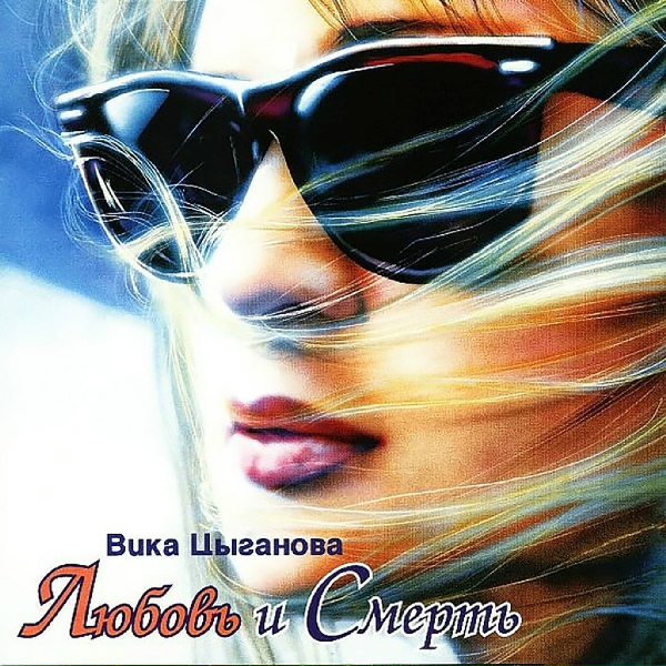 Цыганова Вика - Снег