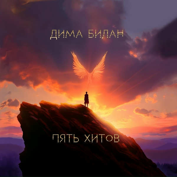 Дима Билан - Life