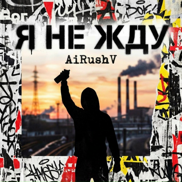 AiRushV - Я не жду