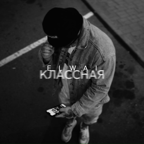 ELWAI - Классная