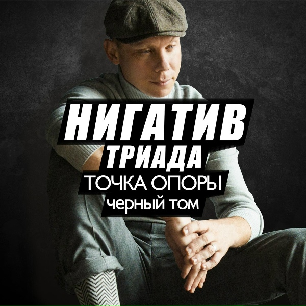 Нигатив feat. Дино - Пусть