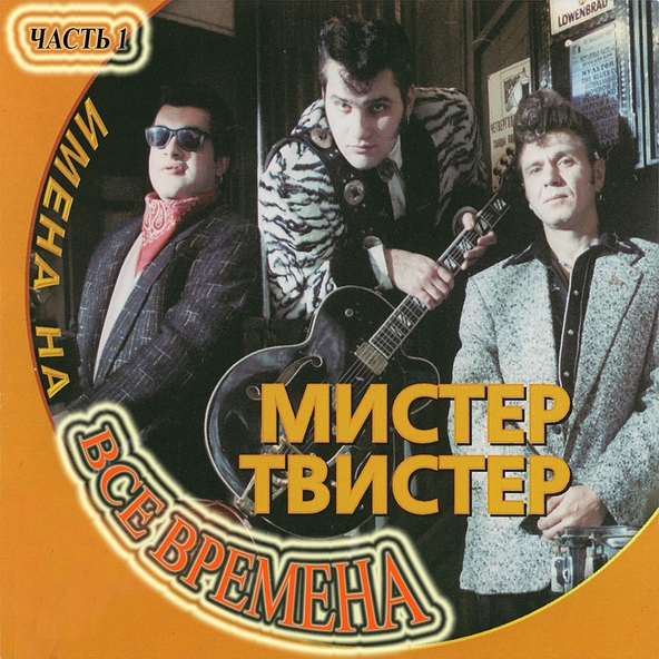 Мистер Твистер - У самого синего моря