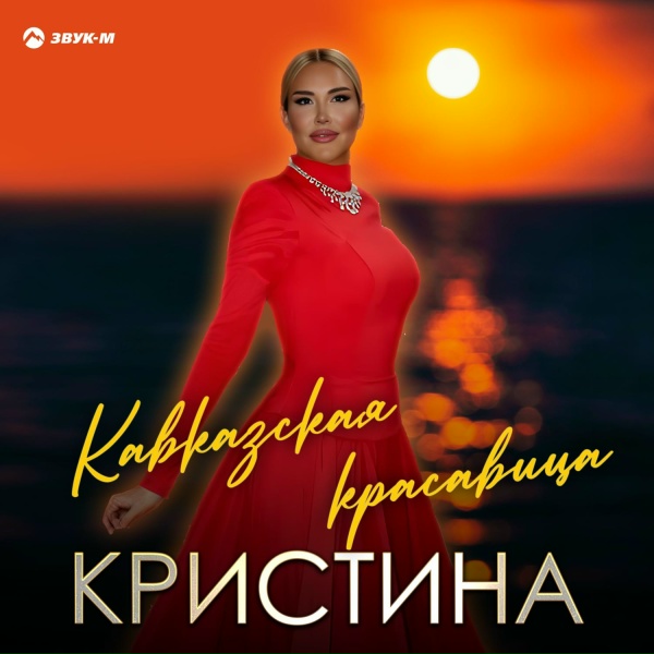Кристина - Кавказская красавица