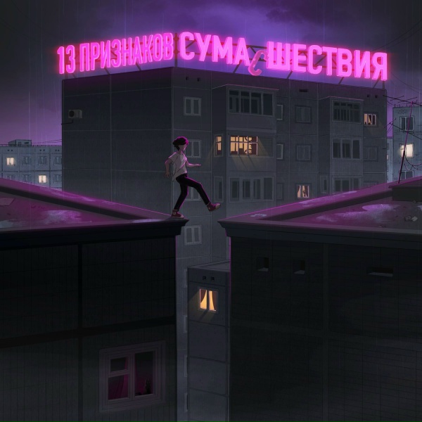 Геометрика - Сгоревшие воспоминания
