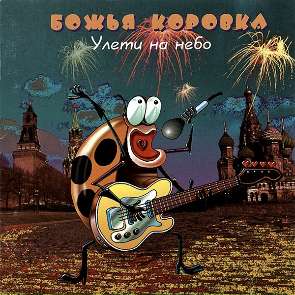 Божья коровка - 02 Божья Коровка - На сердце моем (Меланхолия)