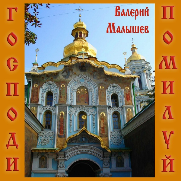 Валерий Малышев - Успение