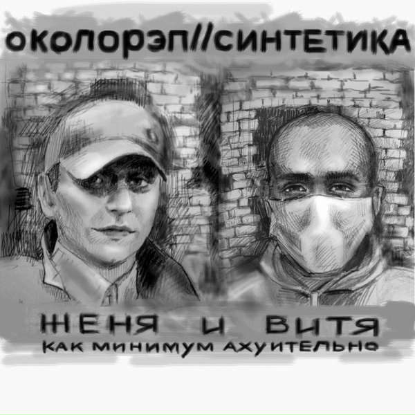 Околорэп, Синтетика, Саша Скул