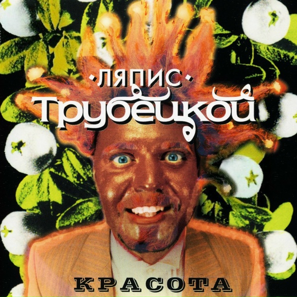 Ляпис Трубецкой - Саня-Таня