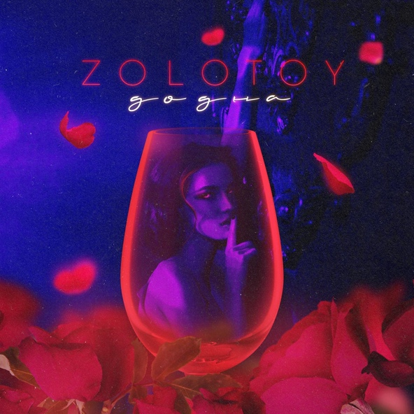 ZOLOTOY - До дна