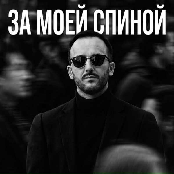БЫБА - За моей спиной