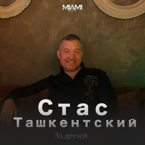 Стас Ташкентский - За друзей