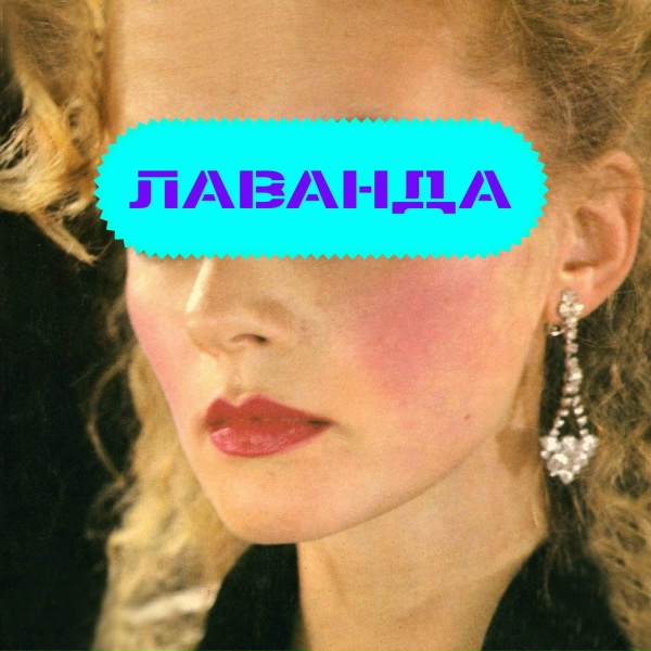 Лаванда - Ресторанный шлягер