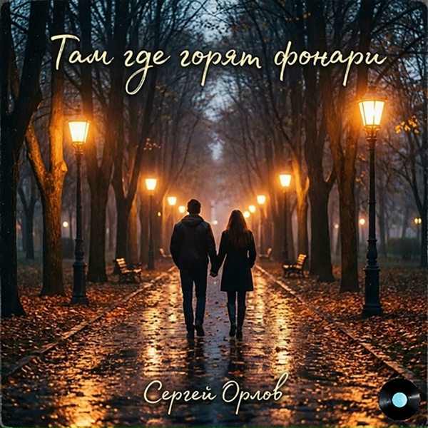 Сергей Орлов - Там где горят фонари