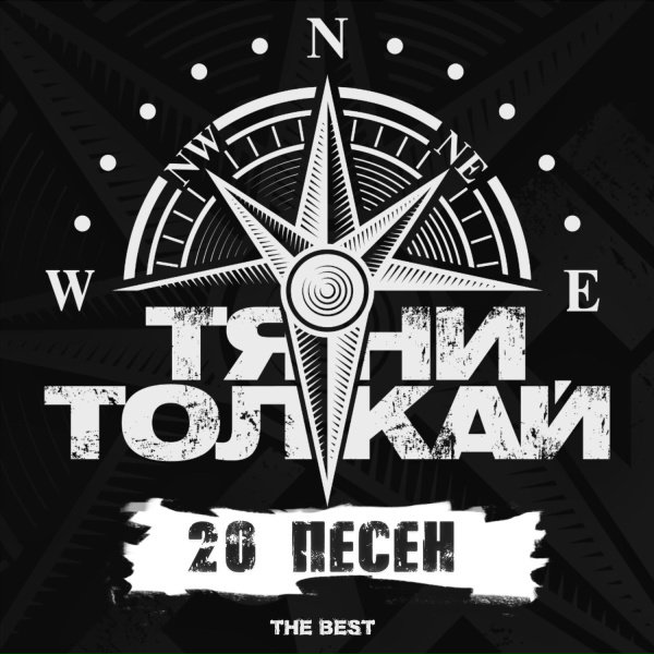 Тяни-Толкай - Ах ты боль моя, дорога (feat. Romche)