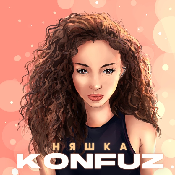 konfuz - Няшка